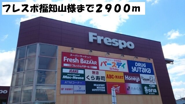 フレスポ福知山まで2900m