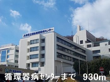 循環器病センターまで930m