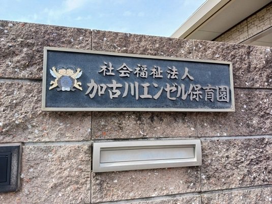 加古川エンゼル保育園まで900m