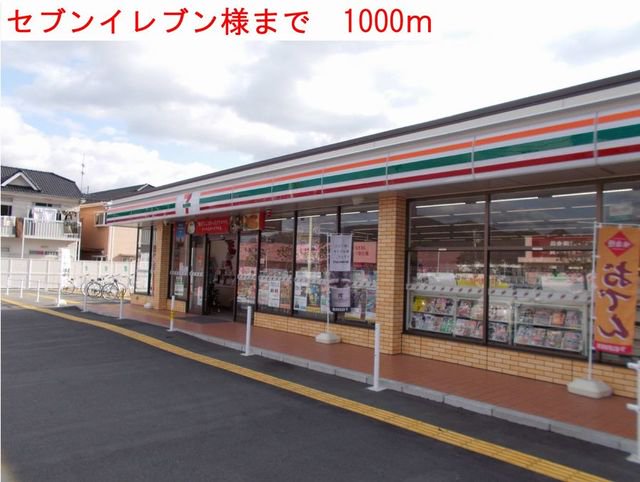 セブンイレブンまで1000m