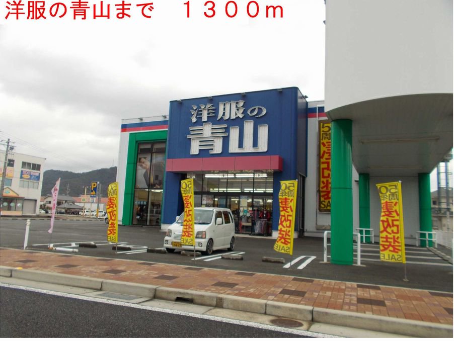 洋服の青山まで1300m