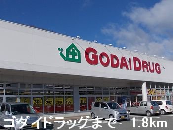 ゴダイドラッグまで1800m