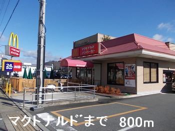 マクドナルドまで800m