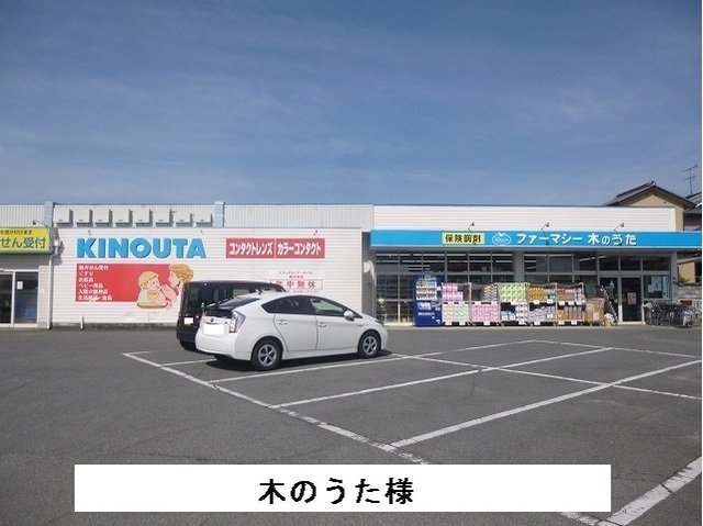 ファーマシー木のうたまで1200m