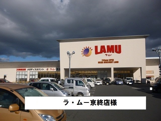 ラムーまで700m