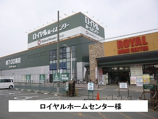 ロイヤルホームセンター様まで750m