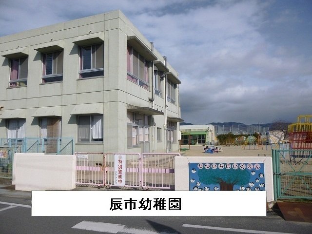 辰市幼稚園様まで620m