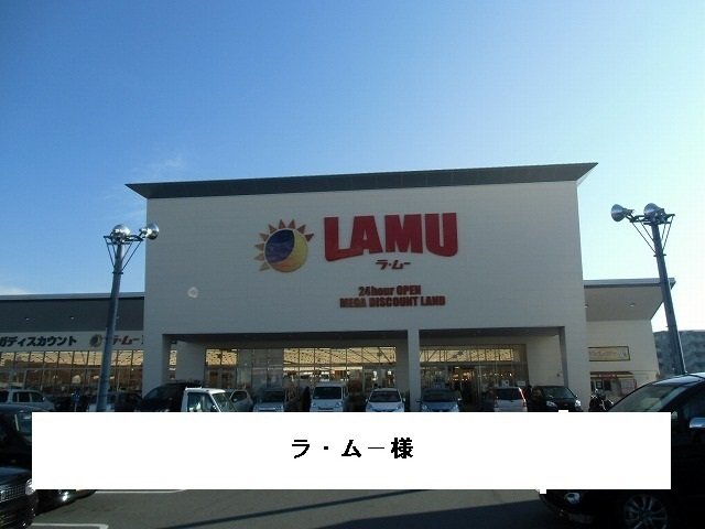 ラ・ムーまで1100m