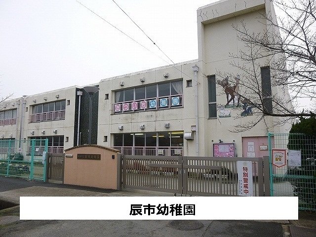 辰市幼稚園まで450m
