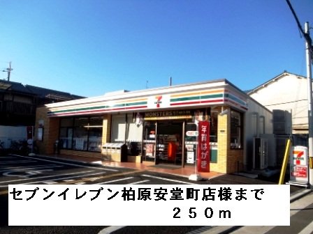 セブンイレブン柏原安堂町店様まで250m