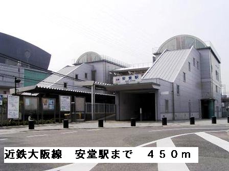 近鉄大阪線安堂駅まで450m