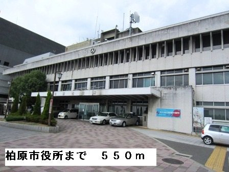 柏原市役所まで550m
