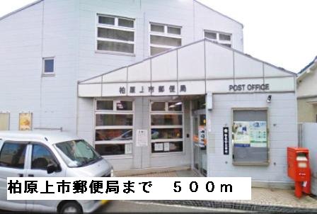 柏原上市郵便局まで500m