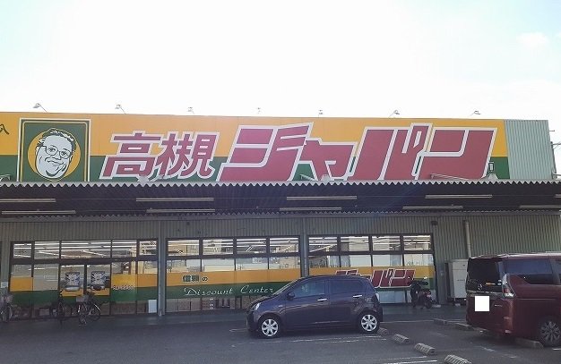 ジャパン様まで210m
