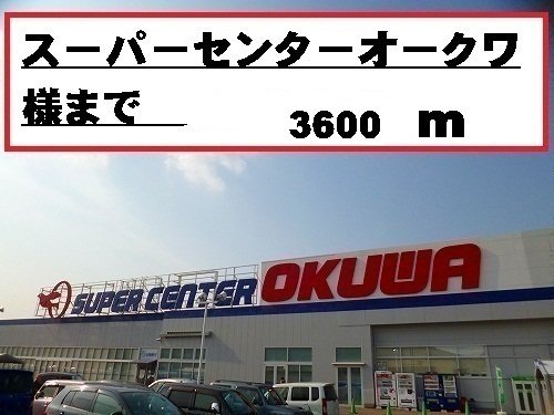 スーパーセンターオークワ様まで3600m