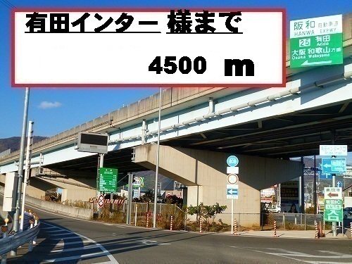 有田インターチェンジ様まで4500m