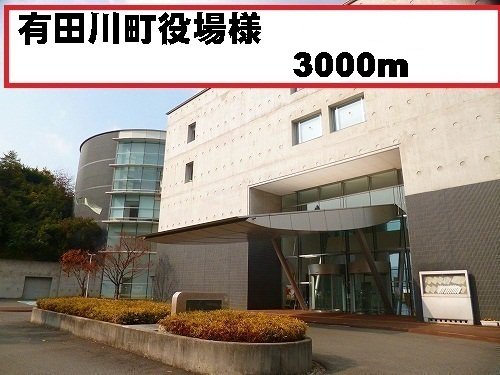 有田川町役場様まで3000m