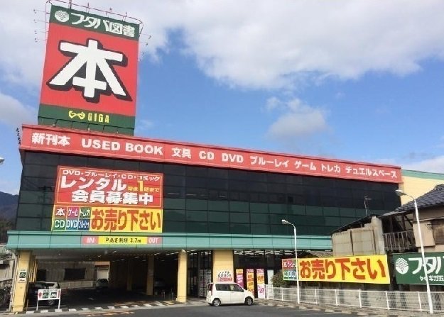 フタバ図書ギガ五日市店まで850m