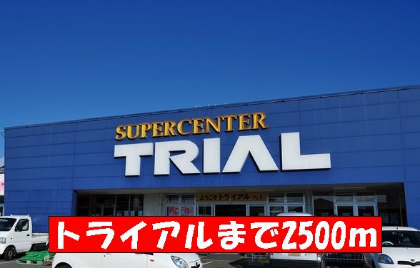 トライアルまで2500m