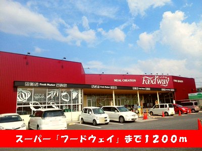フードウェイまで1200m