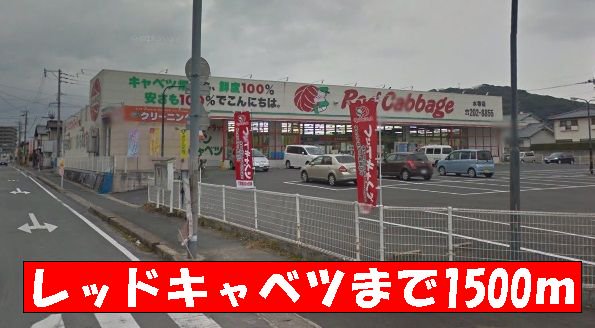 レッドキャベツまで1500m