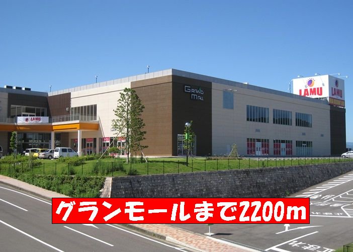 グランモールまで2200m