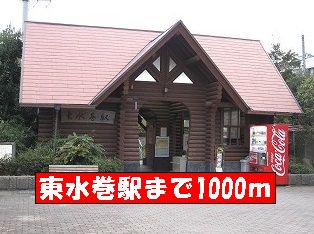 東水巻駅まで1000m
