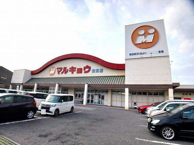 マルキョウ　新貝店まで280m