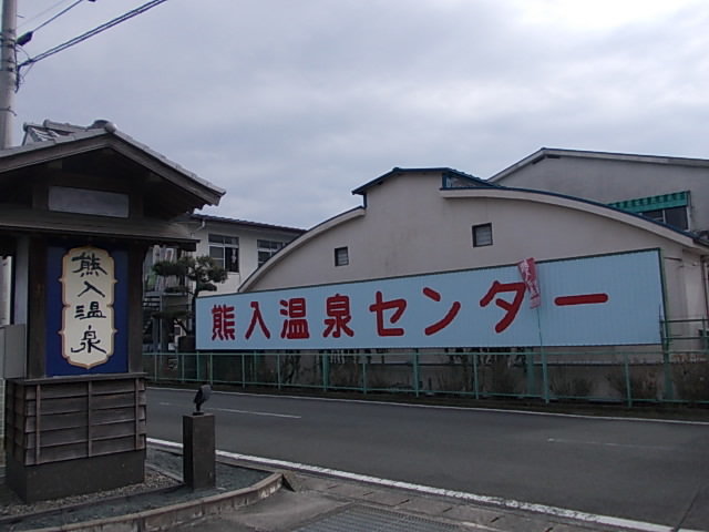 山鹿熊入温泉センターまで1200m