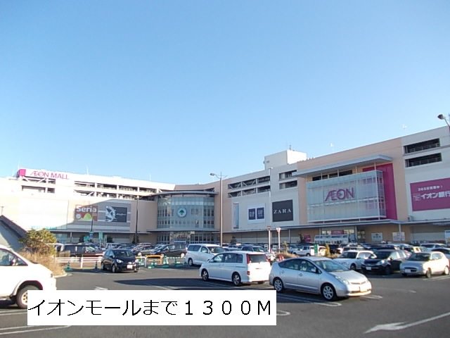 イオンモールまで1300m