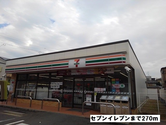 セブンイレブンまで270m