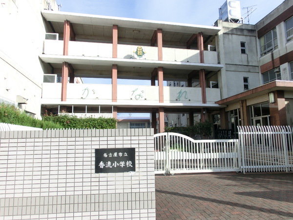 香流小学校まで600m