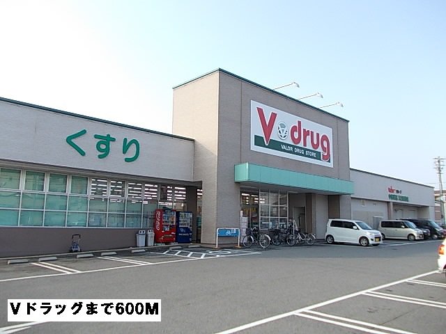 Ｖドラッグまで600m