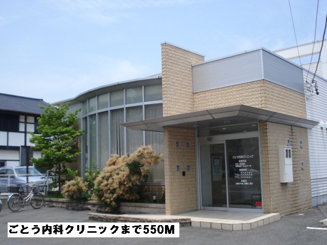 ごとう内科クリニックまで550m