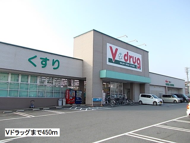 Ｖドラッグまで450m