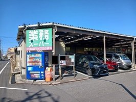 業務スーパーまで460m