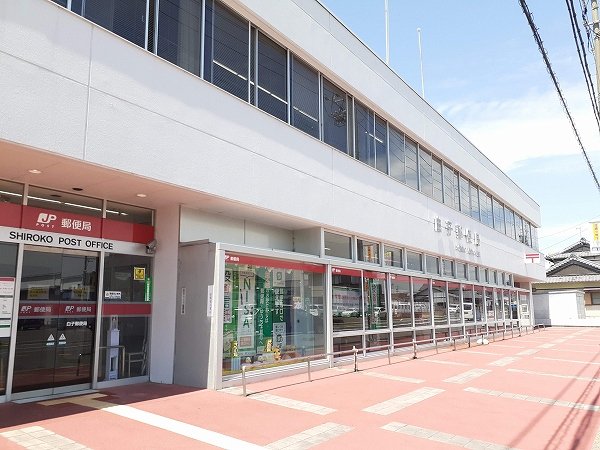 白子郵便局まで950m