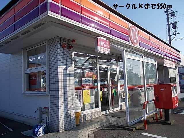 サークルＫまで550m