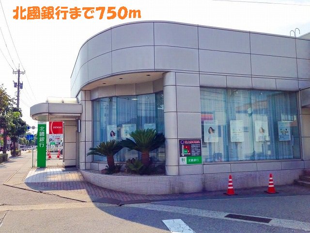 北國銀行まで750m