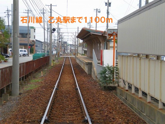 石川線　乙丸駅まで1100m