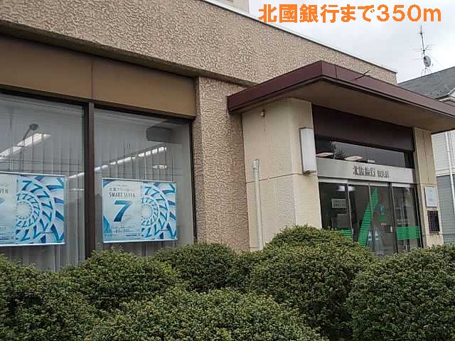 北國銀行まで350m