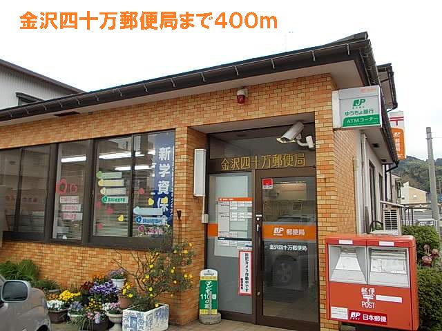 金沢四十万郵便局まで400m