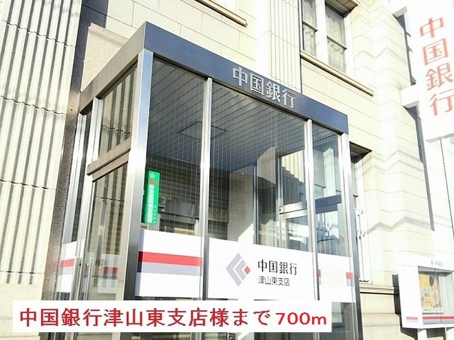 中国銀行津山東支店様まで700m