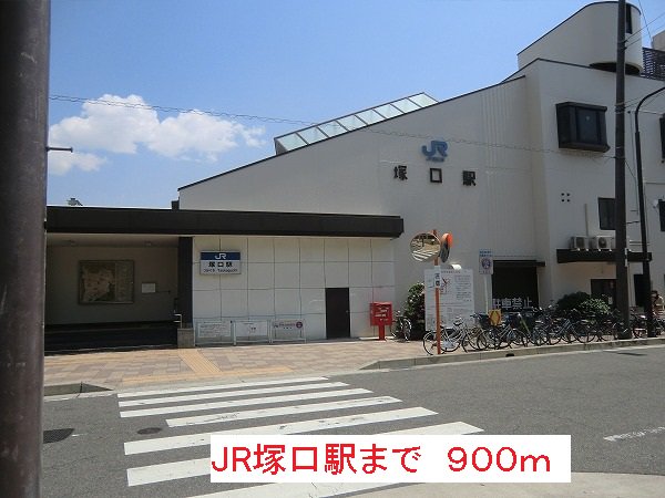JR塚口駅まで900m