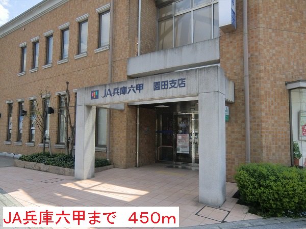 JA兵庫六甲まで450m