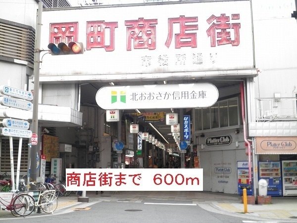 商店街まで600m