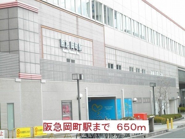 阪急岡町駅まで650m