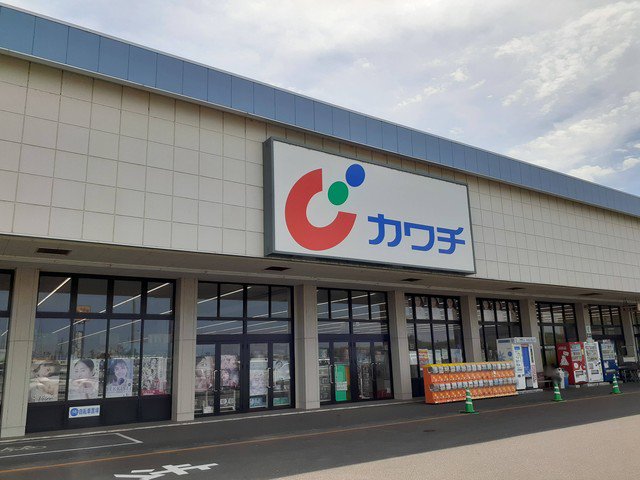 カワチ薬品藤代店まで1320m