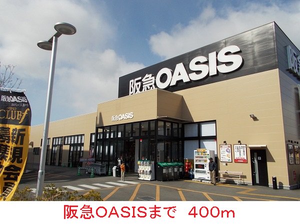 阪急ＯＡＳＩＳまで400m