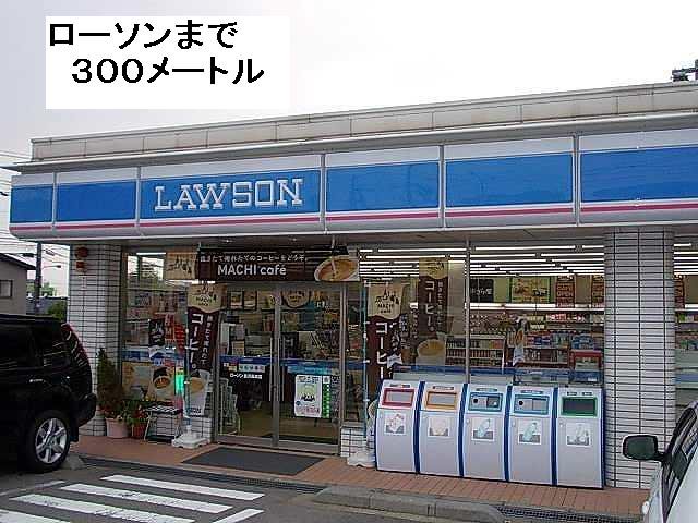 ローソンまで300m